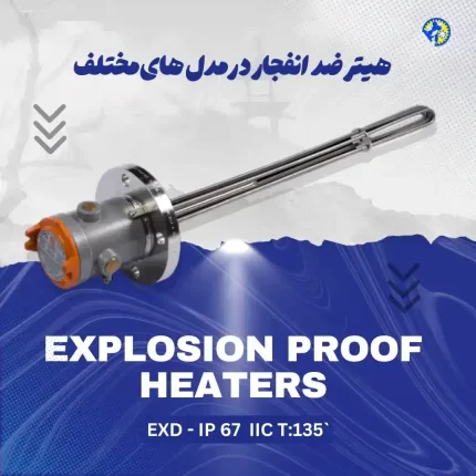 هیتر ضد انفجار در مدل های مختلف